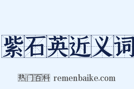 紫石英近义词是什么意思的图片